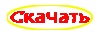 скачать