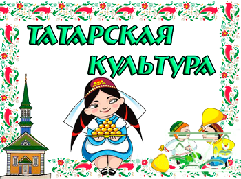 Татарская культура татарская культура